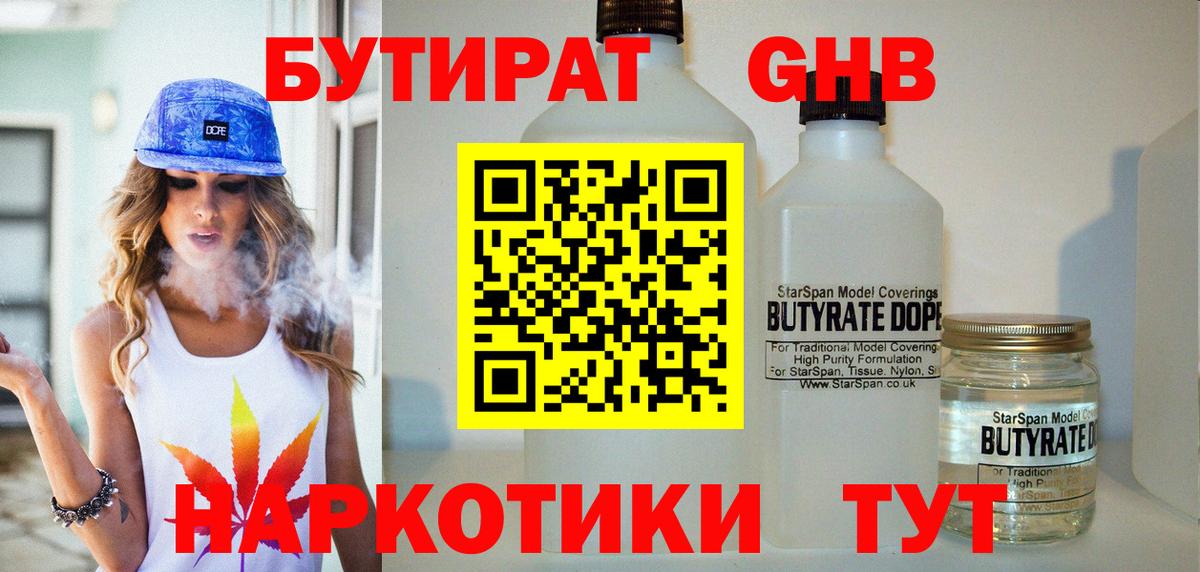 БУТИРАТ GHB Королёв
